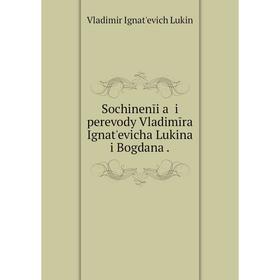 

Книга Sochinenīi︠a︡ i perevody Vladimīra Ignatʹevicha Lukina i Bogdana