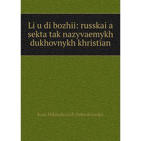 

Книга Li︠u︡di bozhīi: russkai︠a︡ sekta tak nazyvaemykh dukhovnykh khristīan