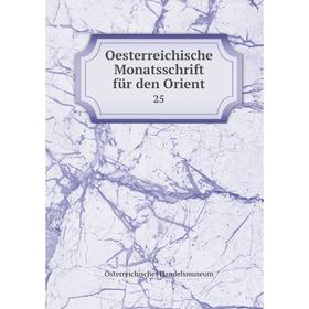 

Книга Oesterreichische Monatsschrift für den Orient 25