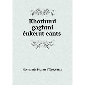 

Книга Khorhurd gaghtni ěnkerutʻeantsʻ