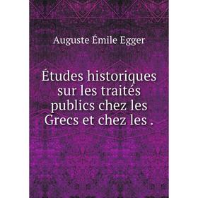 

Книга Études historiques sur les traités publics chez les Grecs et chez les
