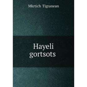 

Книга Hayeli gortsotsʻ