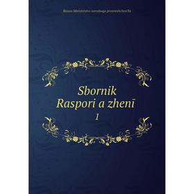 

Книга Sbornik Raspori︠a︡zhenīĭ 1