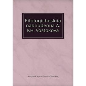 

Книга Filologicheskiia nabliudeniia A. KH. Vostokova