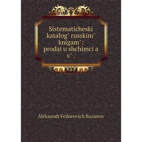 

Книга Sistematicheskīĭ katalogʺ russkimʺ knigamʺ: prodai︠u︡shchimci︠a︡ vʺ
