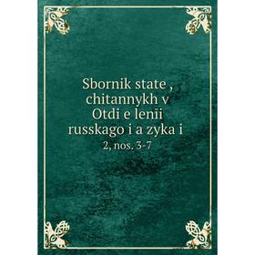 

Книга Sbornik stateĭ, chitannykh v Otdi︠e︡lenīi russkago i︠a︡zyka i 2, nos. 3-7