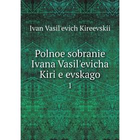 

Книга Polnoe sobranie Ivana Vasilʹevicha Kiri︠e︡evskago 1