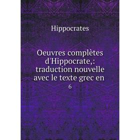 

Книга Oeuvres complètes d'Hippocrate: traduction nouvelle avec le texte grec en 6