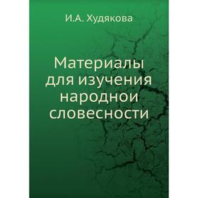 

Материалы для изучения народной словесности
