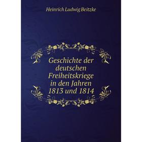 

Книга Geschichte der deutschen Freiheitskriege in den Jahren 1813 und 1814