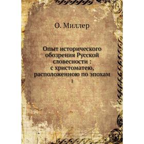 

Опыт исторического обозрения Русской̆ словесности: с христоматею, расположенною по эпохам 1