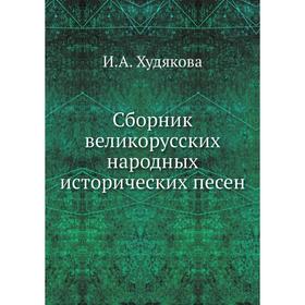 

Сборник великорусских народных исторических песен