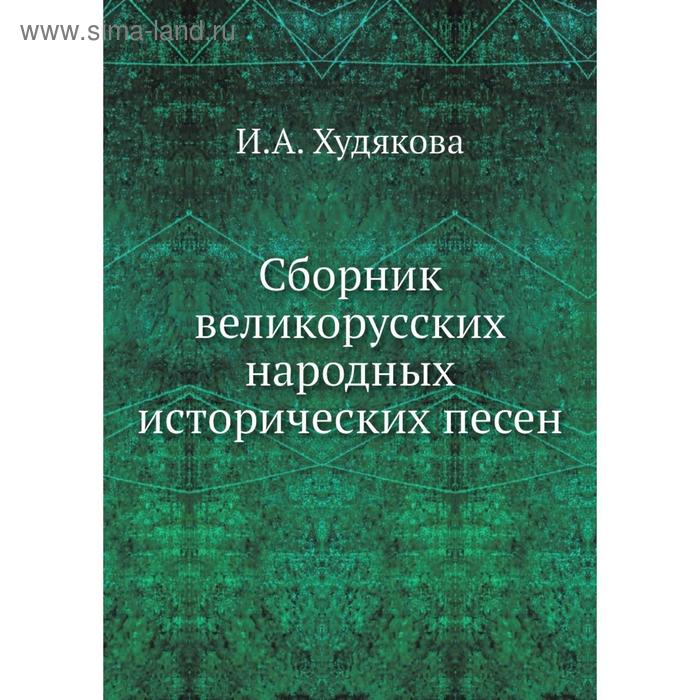 Сборник великорусских народных исторических песен