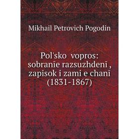 

Книга Polʹskoĭ vopros: sobranīe razsuzhdenīĭ, zapisok i zami︠e︡chanīĭ (1831-1867)