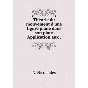 

Книга Théorie du mouvement d'une figure plane dans son plan: Application aux