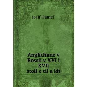 

Книга Anglichane v Rossii v XVI i XVII stoli︠e︠tii︠a︠kh