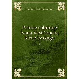 

Книга Polnoe sobranie Ivana Vasilʹevicha Kiri︠e︡evskago 2