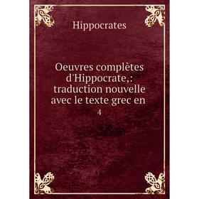 

Книга Oeuvres complètes d'Hippocrate: traduction nouvelle avec le texte grec en 4