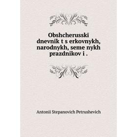 

Книга Obshcherusskīĭ dnevnik t︠s︡erkovnykh, narodnykh, semeĭnykh prazdnikov i