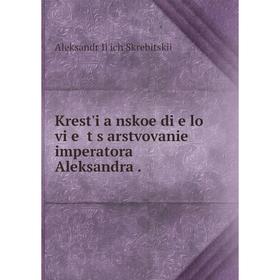 

Книга Krest'i︠a︡nskoe di︠e︡lo vi︠e︡ t︠s︡arstvovanie imperatora Aleksandra.