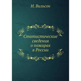 

Статистические сведения о пожарах в России