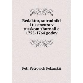 

Книга Redaktor, sotrudniki i t︠s︡enzura v russkom zhurnali︠e︡ 1755-1764 godov
