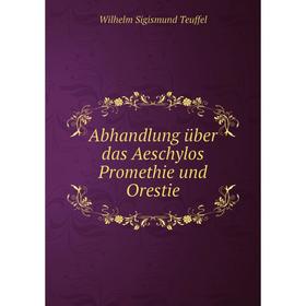 

Книга Abhandlung über das Aeschylos Promethie und Orestie