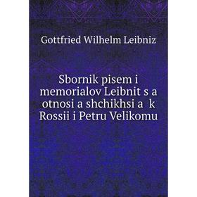 

Книга Sbornik pisem i memorialov Leibnit︠s︡a otnosi︠a︡shchikhsi︠a︡ k Rossii i Petru Velikomu