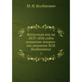 

Восточная война 1853-1856 годов сочинение генерал-лейтенанта М. И. Богдановича 2