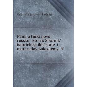 

Книга Pami︠a︡tniki novoĭ russkoĭ istorii: Sbornikʹ istoricheskikhʹ stateĭ i materialov izdavaemyĭ V1