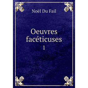

Книга Oeuvres facéticuses 1