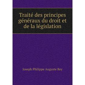 

Книга Traité des principes généraux du droit et de la législation