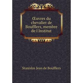 

Книга Œuvres du chevalier de Boufflers, membre de l'Institut