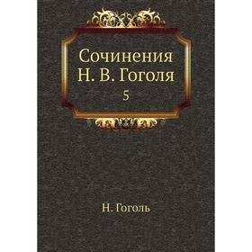 

Сочинения Н. В. Гоголя 5