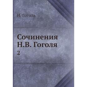 

Сочинения Н. В. Гоголя 2