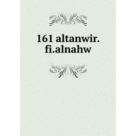 

Книга 161 altanwir.fi.alnahw