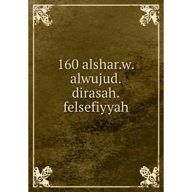

Книга 160 alshar.w.alwujud.dirasah.felsefiyyah
