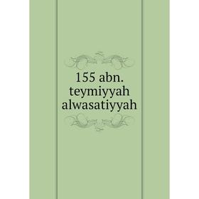 

Книга 155 abn.teymiyyah alwasatiyyah