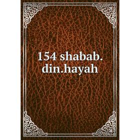 

Книга 154 shabab.din.hayah