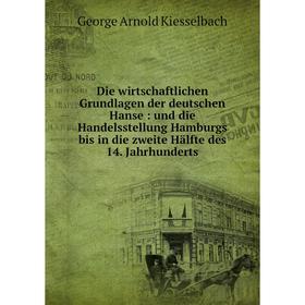 

Книга Die wirtschaftlichen Grundlagen der deutschen Hanse: und die Handelsstellung Hamburgs bis in die zweite Hälfte des 14. Jahrhunderts