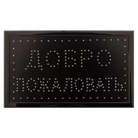 

Вывеска светодиодная LED 55*33 см. "ДОБРО ПОЖАЛОВАТЬ", 220V