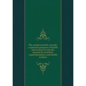 

Книга The modern health crusade a national program of health instruction in schools manual for teachers, superintendents and health workers