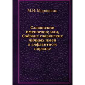 

Славянский именослов или, Собране славянских личных имен в алфавитном порядке