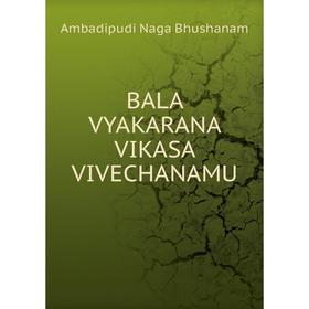 

Книга BALA VYAKARANA VIKASA VIVECHANAMU
