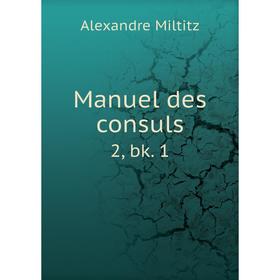 

Книга Manuel des consuls 2, bk 1