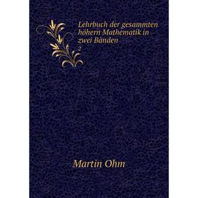 

Книга Lehrbuch der gesammten höhern Mathematik in zwei Bänden 2