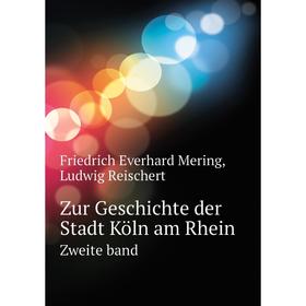 

Книга Zur Geschichte der Stadt Köln am Rhein Zweite band