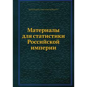 

Материалы для статистики Российской империи
