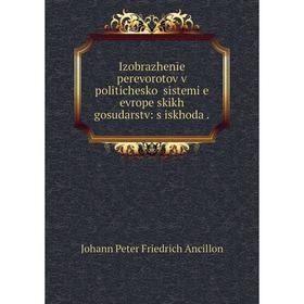 

Книга Izobrazhenīe perevorotov v politicheskoĭ sistemi︠e︡ evropeĭskikh gosudarstv: s iskhoda