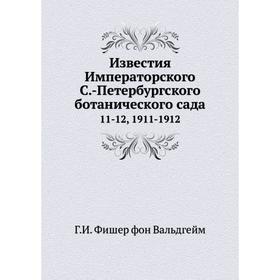 

Известия Императорского С. -Петербургского ботанического сада 11-12, 1911-1912